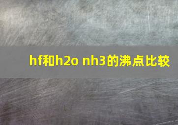 hf和h2o nh3的沸点比较